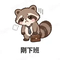 刚下班 - 求生欲小浣熊表情