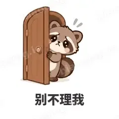 别不理我 - 求生欲小浣熊表情
