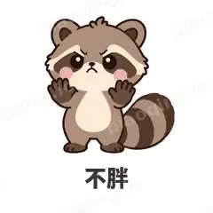 不胖 - 求生欲小浣熊表情