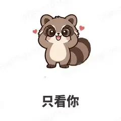 只看你 - 求生欲小浣熊表情