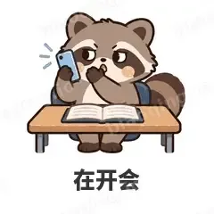 在开会 - 求生欲小浣熊表情