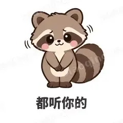 都听你的 - 求生欲小浣熊表情