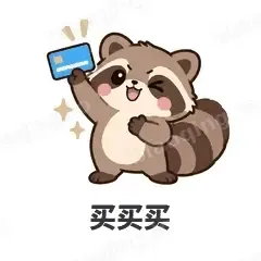 买买买 - 求生欲小浣熊表情