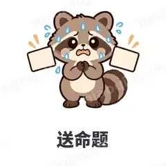 送命题 - 求生欲小浣熊表情