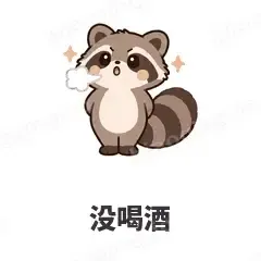 没喝酒 - 求生欲小浣熊表情