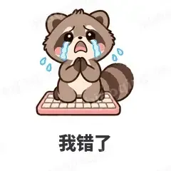 我错了 - 求生欲小浣熊表情