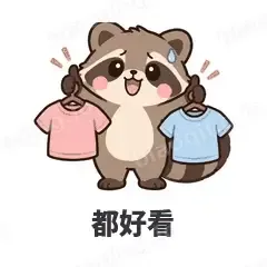 都好看 - 求生欲小浣熊表情