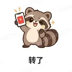 转了 - 求生欲小浣熊表情