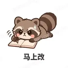 马上改 - 求生欲小浣熊表情