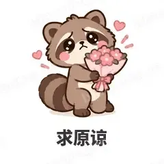 求原谅 - 求生欲小浣熊表情