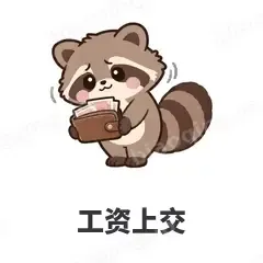 工资上交 - 求生欲小浣熊表情