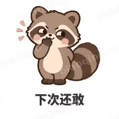 下次还敢 - 求生欲小浣熊表情