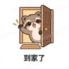 到家了 - 求生欲小浣熊表情