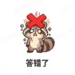 答错了 - 求生欲小浣熊表情