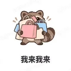 我来我来 - 求生欲小浣熊表情