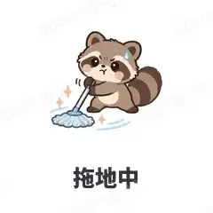 拖地中 - 求生欲小浣熊表情