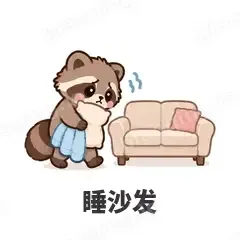 睡沙发 - 求生欲小浣熊表情