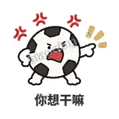 你想干嘛 - 进球足球表情