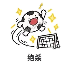 绝杀 - 进球足球表情