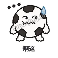 啊这 - 进球足球表情