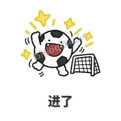 进了 - 进球足球表情