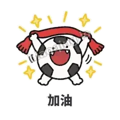 加油 - 进球足球表情