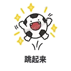 跳起来 - 进球足球表情