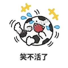 笑不活了 - 进球足球表情