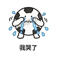 我哭了 - 进球足球表情