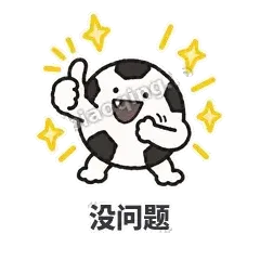 没问题 - 进球足球表情
