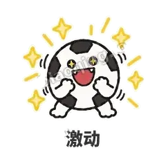 激动 - 进球足球表情