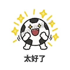 太好了 - 进球足球表情