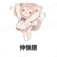 伸懒腰 - 猫猫女孩表情