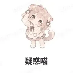 疑惑喵 - 猫猫女孩表情