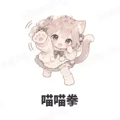 喵喵拳 - 猫猫女孩表情