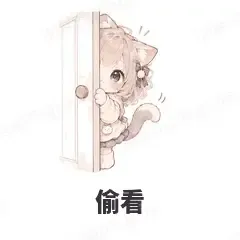 偷看 - 猫猫女孩表情