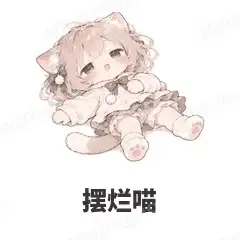 摆烂喵 - 猫猫女孩表情