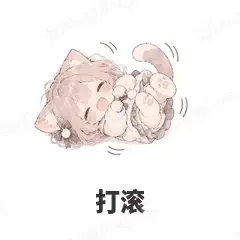 打滚 - 猫猫女孩表情