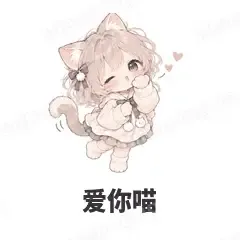 爱你喵 - 猫猫女孩表情