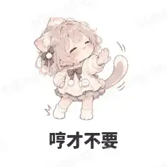哼才不要 - 猫猫女孩表情