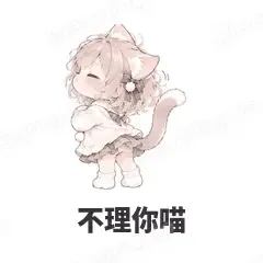不理你喵 - 猫猫女孩表情