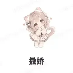 撒娇 - 猫猫女孩表情