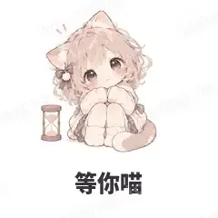 等你喵 - 猫猫女孩表情