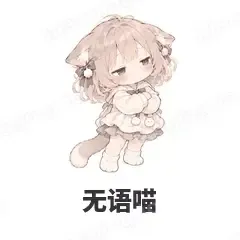 无语喵 - 猫猫女孩表情