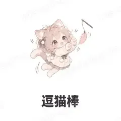 逗猫棒 - 猫猫女孩表情