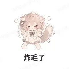 炸毛了 - 猫猫女孩表情