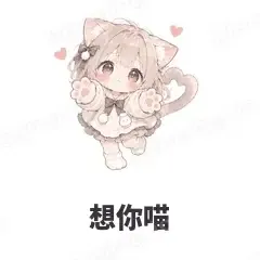 想你喵 - 猫猫女孩表情