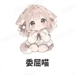 委屈喵 - 猫猫女孩表情