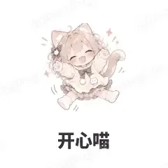 开心喵 - 猫猫女孩表情