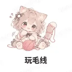 玩毛线 - 猫猫女孩表情